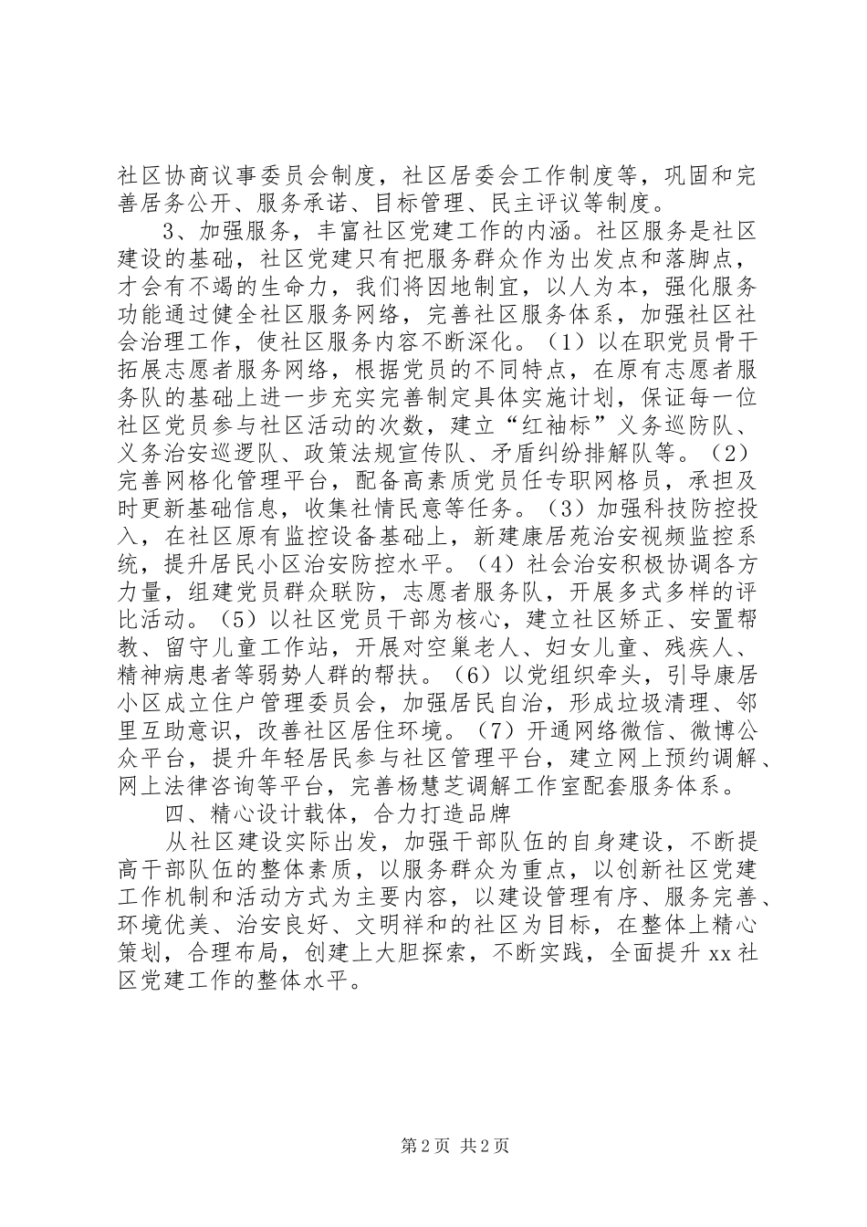 社区党建创建示范党组织工作计划_第2页