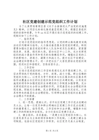 社区党建创建示范党组织工作计划