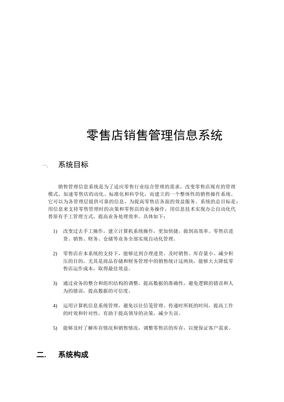 零售店销售管理信息系统研究报告_第1页