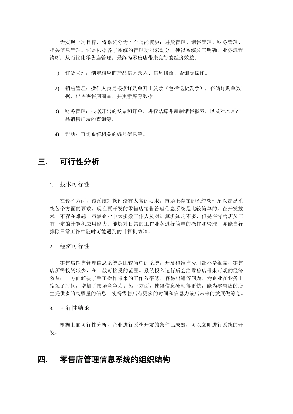 零售店销售管理信息系统研究报告_第2页