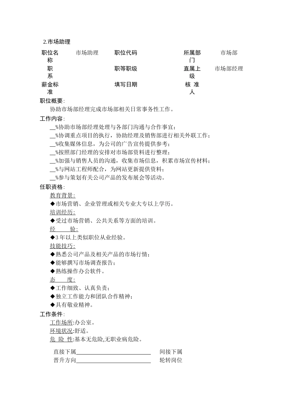 企业市场营销部门职位职责分析_第3页