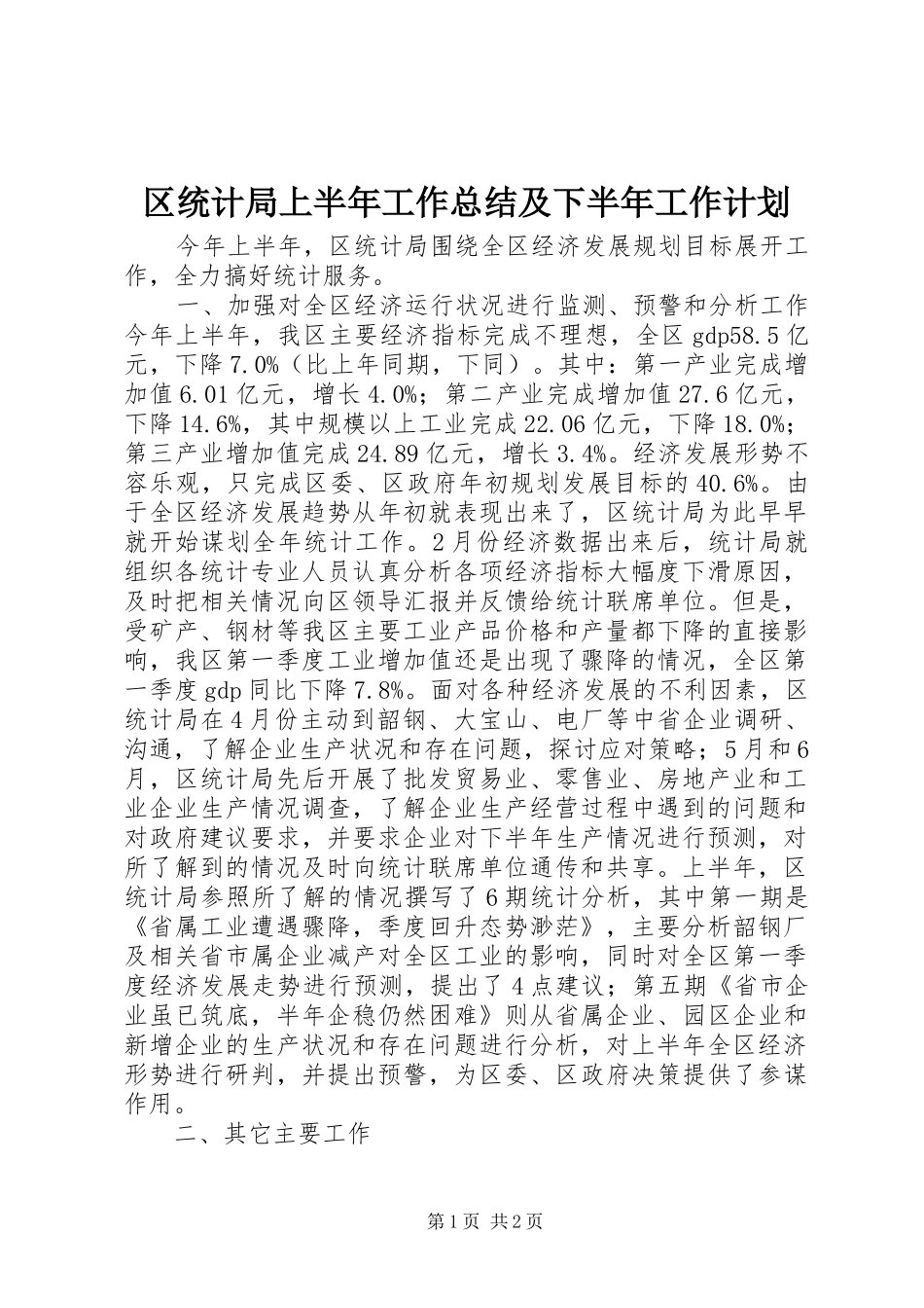 区统计局上半年工作总结及下半年工作计划_第1页
