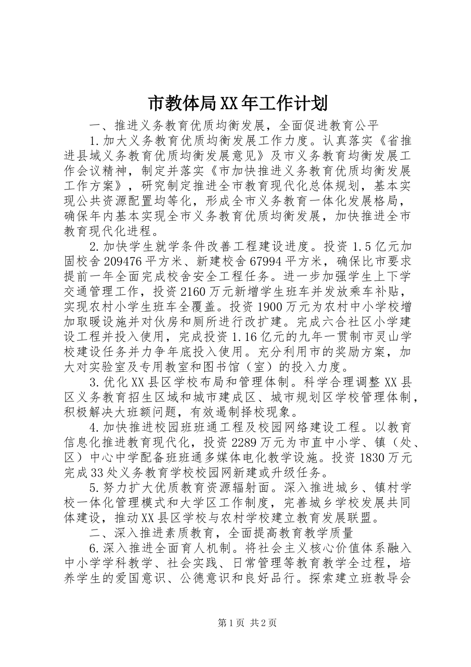 市教体局XX年工作计划_第1页