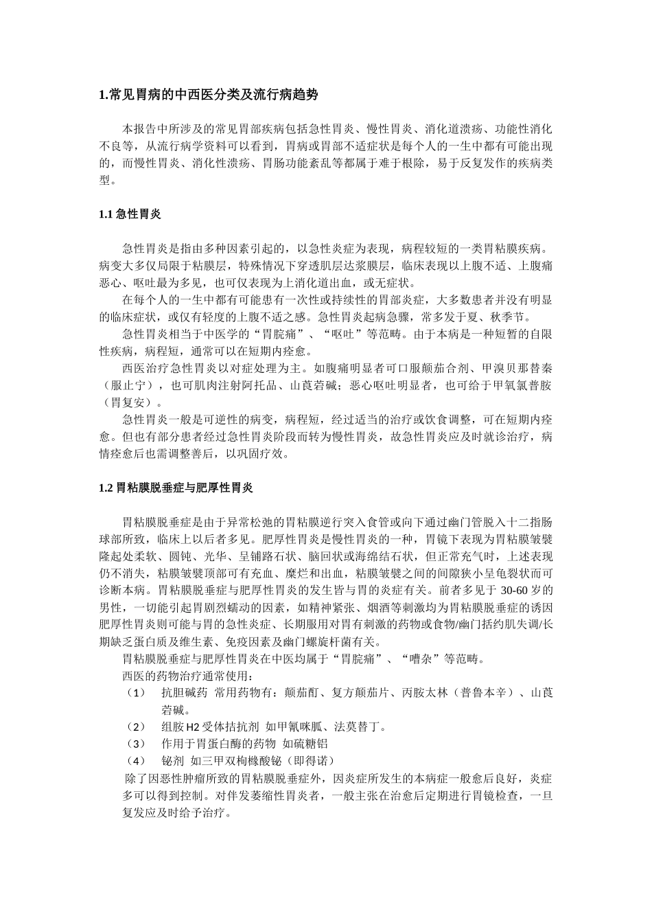 胃药市场分析报告_第1页