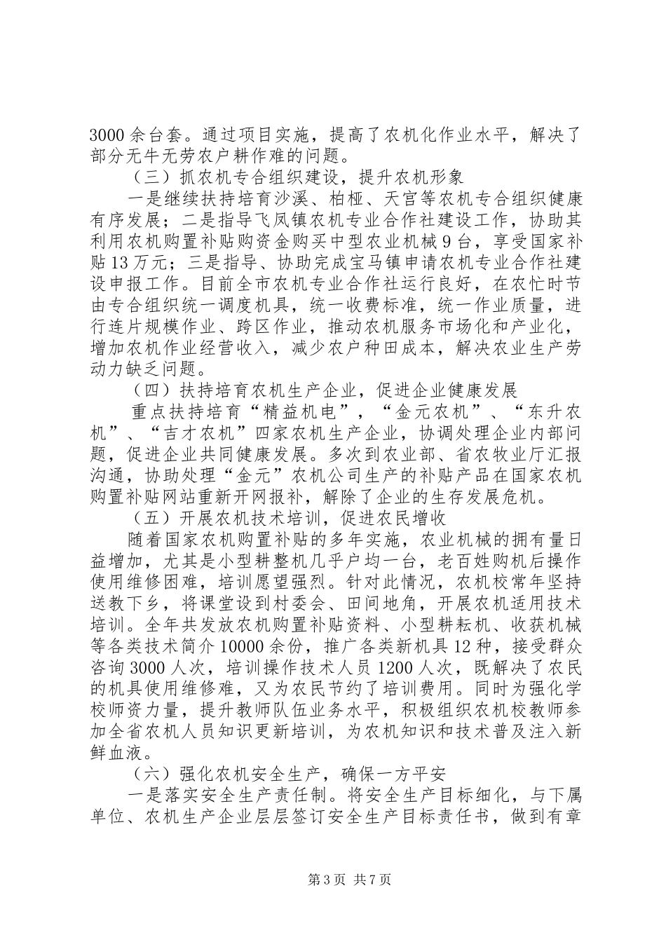 市农机局的年度工作总结和工作安排_第3页