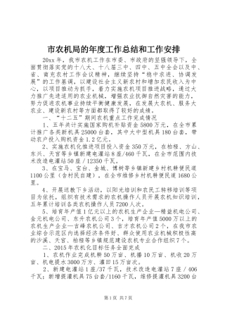 市农机局的年度工作总结和工作安排