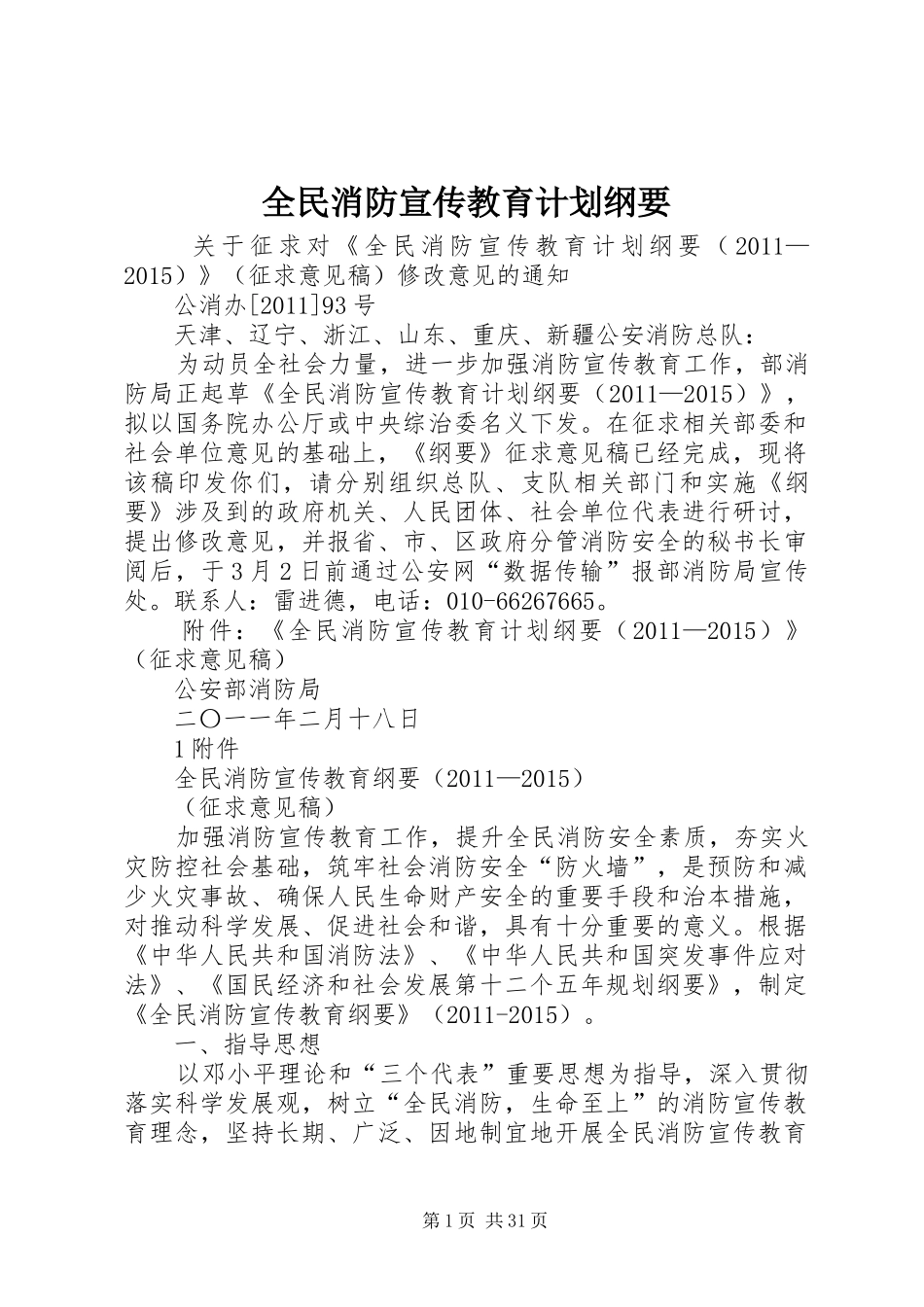 全民消防宣传教育计划纲要_第1页