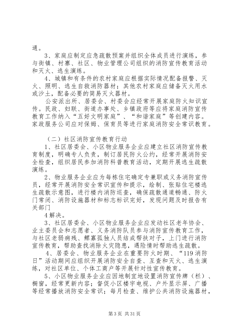 全民消防宣传教育计划纲要_第3页