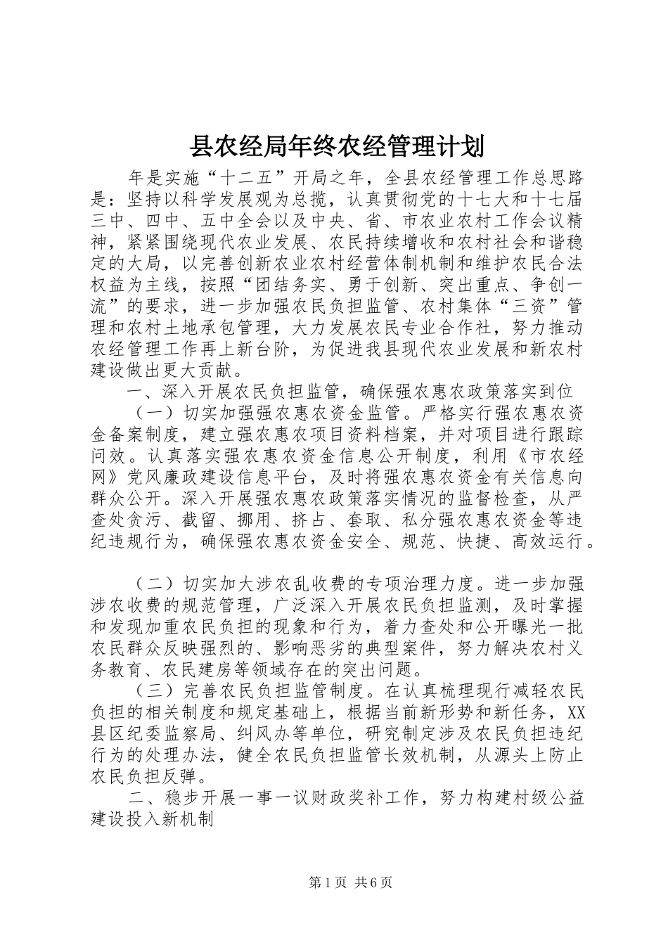 县农经局年终农经管理计划_第1页