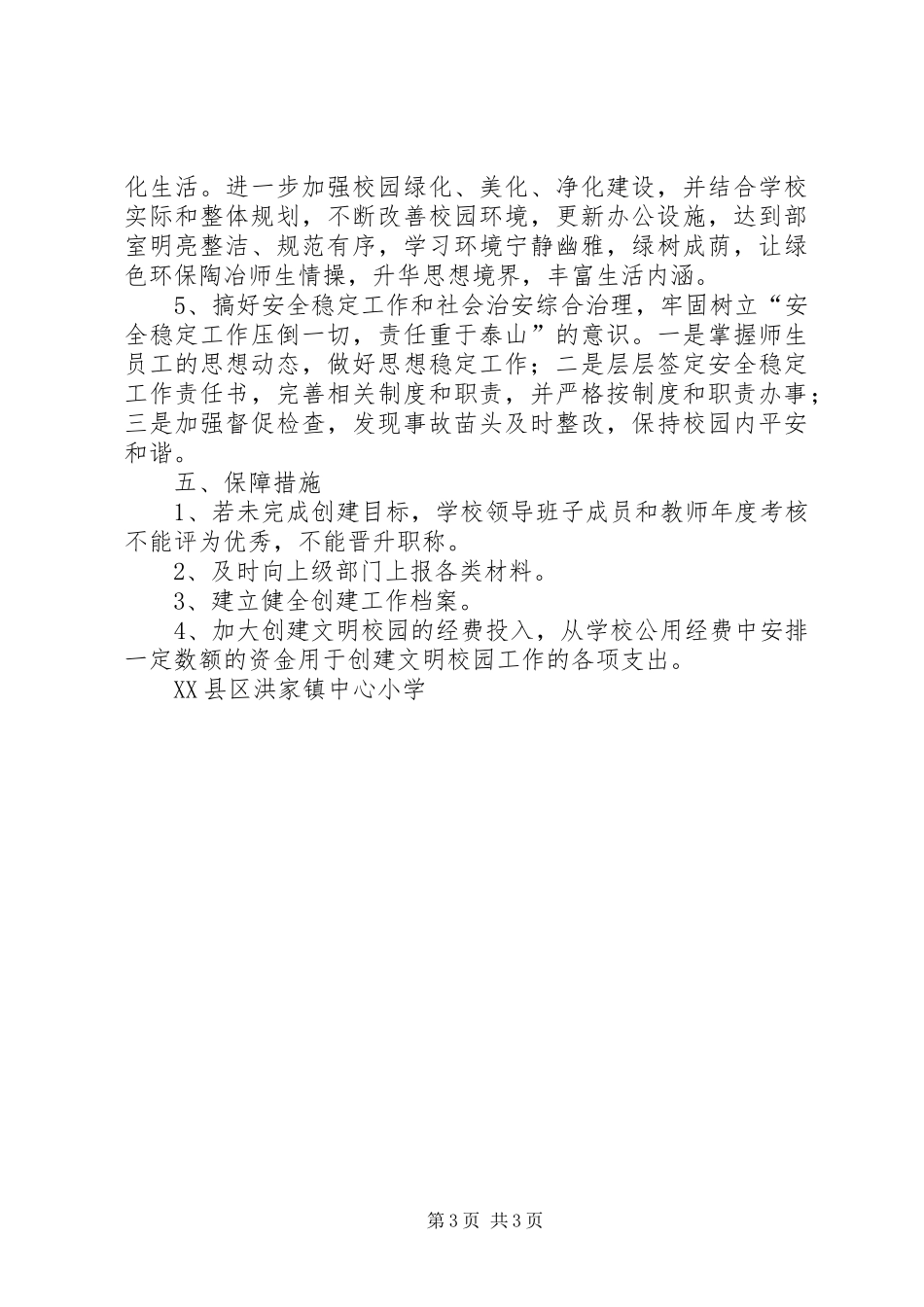 石桥中心小学创建文明校园工作规划_第3页