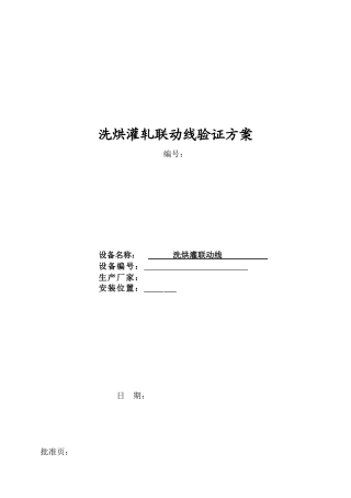 洗烘灌轧联动线验证方案