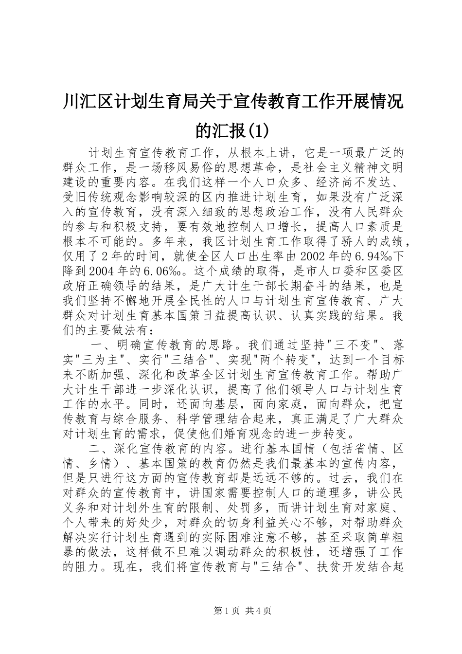 川汇区计划生育局关于宣传教育工作开展情况的汇报(1)_第1页