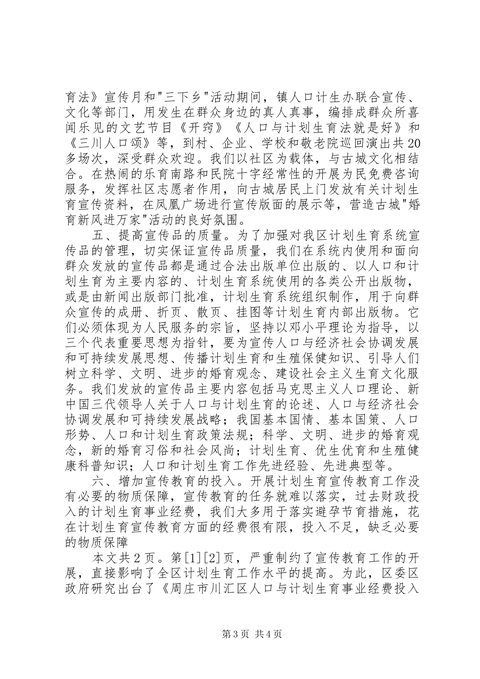 川汇区计划生育局关于宣传教育工作开展情况的汇报(1)_第3页