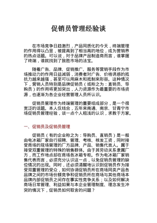 谈促销员管理员经验