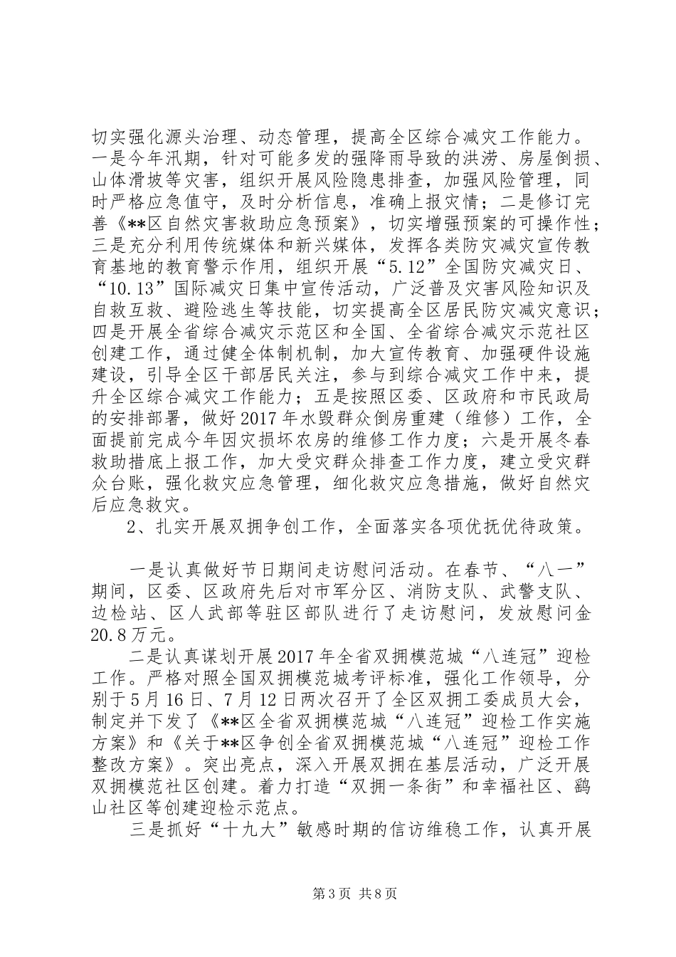 区民政局XX年工作总结及XX年工作安排_第3页