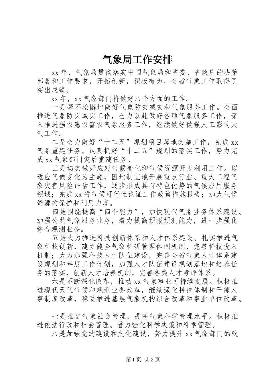 气象局工作安排_第1页