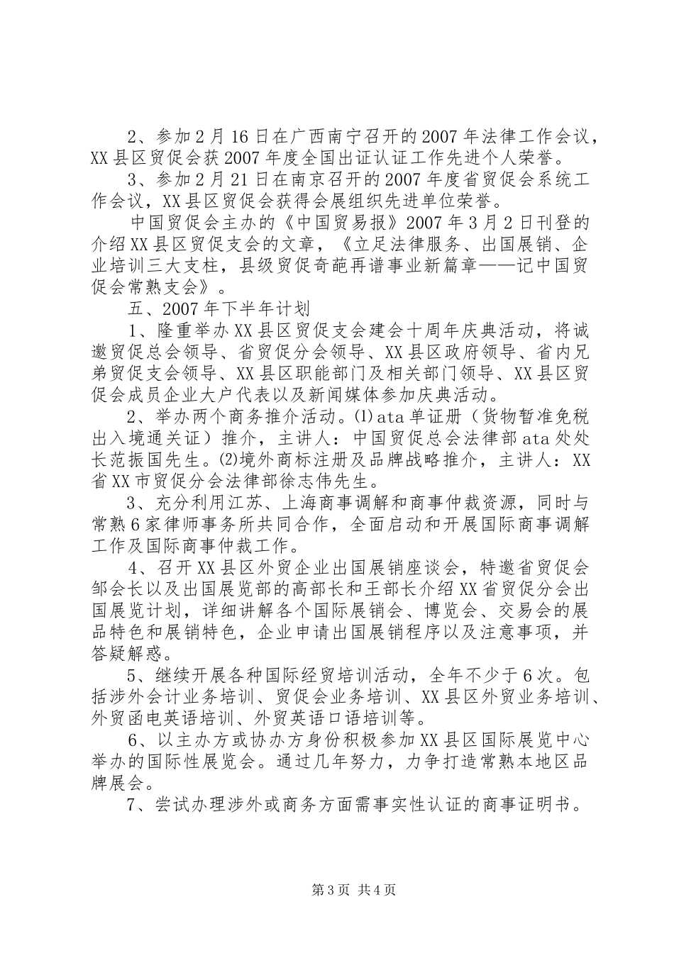 市贸促支会上半年工作总结及下半年工作计划_第3页