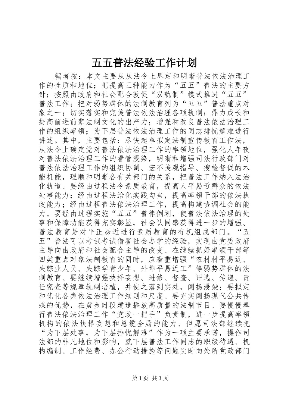 五五普法经验工作计划_第1页