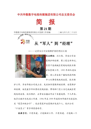 汪江南，淳安华数数字电视有限公司安装维护部经理，第二党支部书