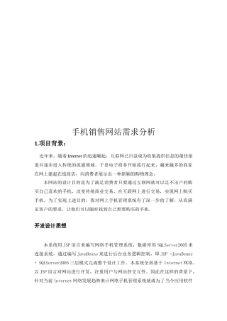 手机销售网站需求探析
