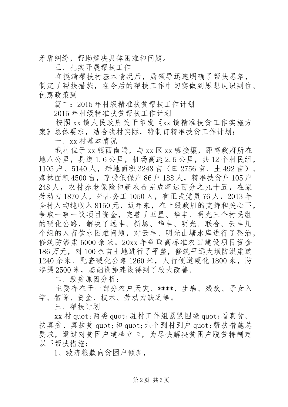 篇一：20XX年精准扶贫干部驻村帮扶工作计划（范文）_第2页