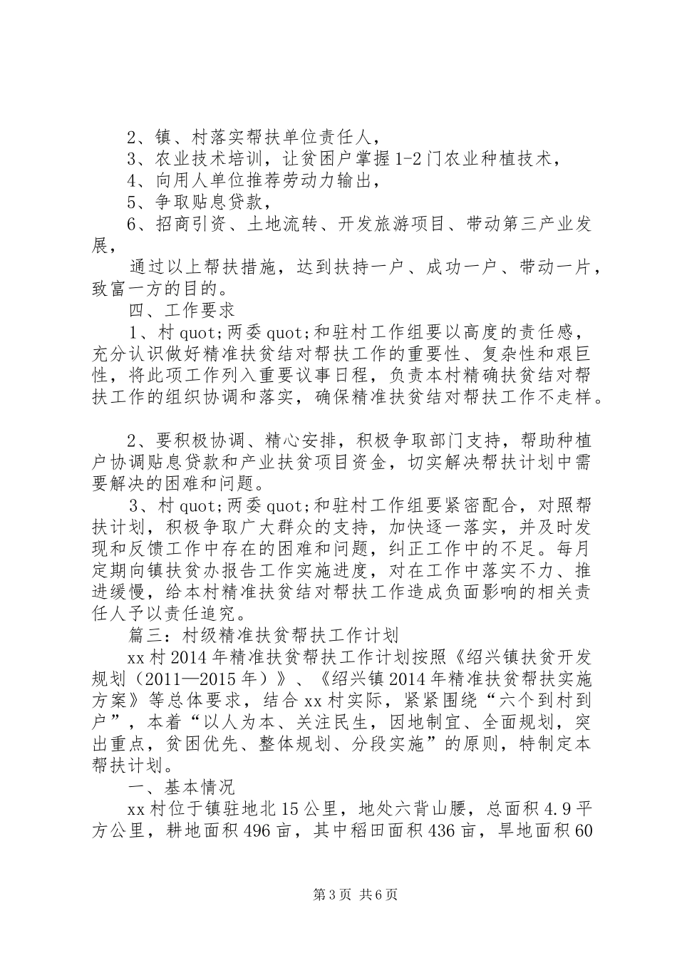 篇一：20XX年精准扶贫干部驻村帮扶工作计划（范文）_第3页