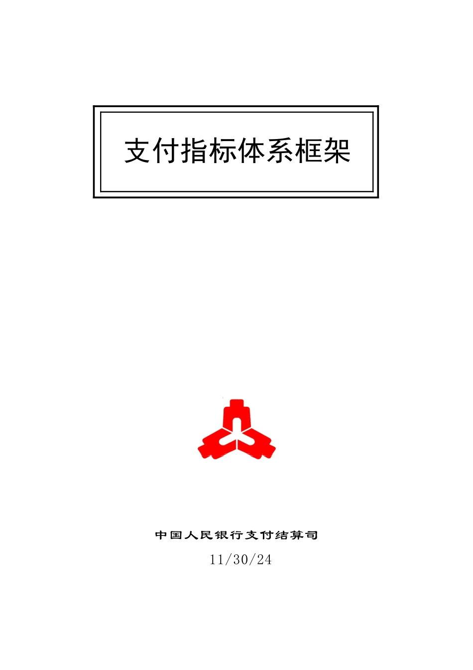 支付业务统计指标及其释义培训资料_第1页