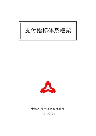 支付业务统计指标及其释义培训资料
