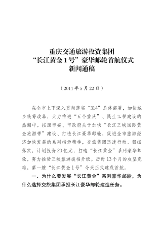 长江黄金1号首航新闻通稿