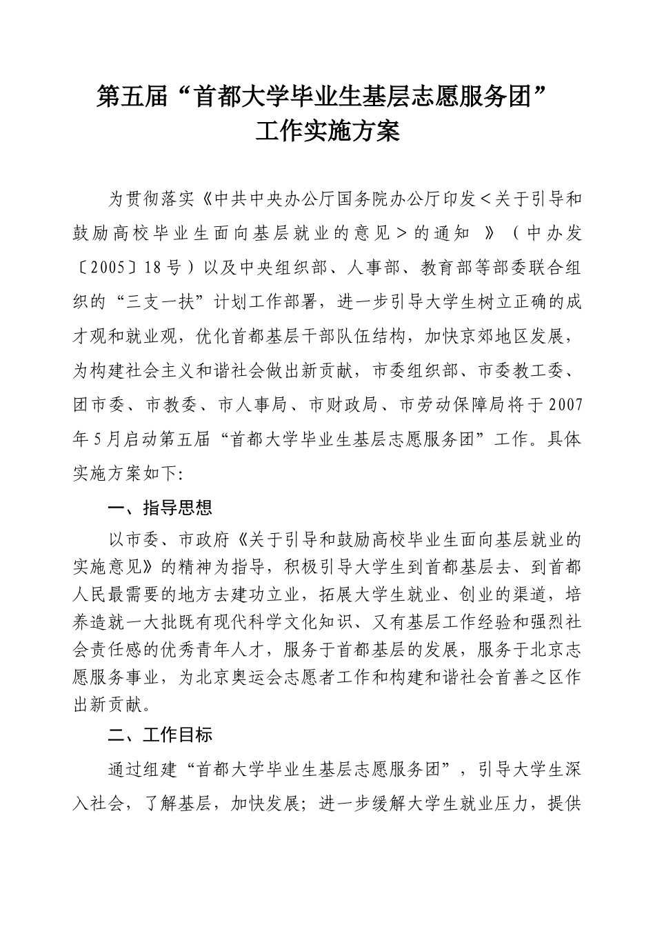 首都大学毕业生基层志愿服务团_第1页