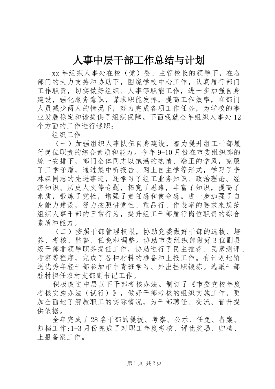 人事中层干部工作总结与计划_第1页