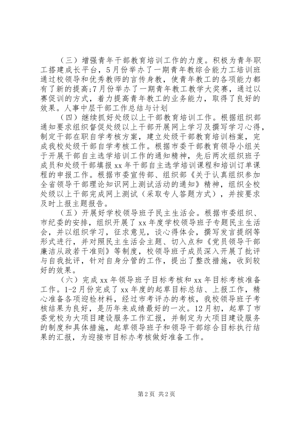 人事中层干部工作总结与计划_第2页