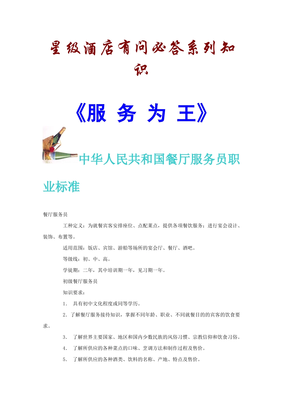我国餐厅服务员职业标准与服务知识_第1页