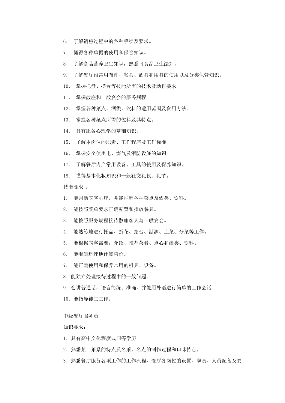 我国餐厅服务员职业标准与服务知识_第2页