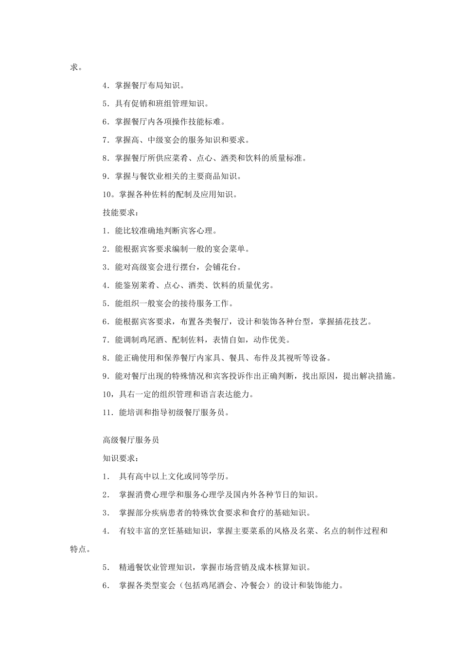 我国餐厅服务员职业标准与服务知识_第3页