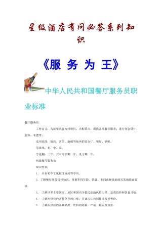 我国餐厅服务员职业标准与服务知识