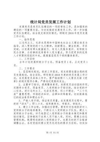 统计局党员发展工作计划