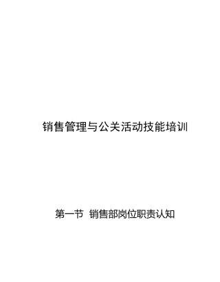 销售管理与公关活动技能培训（P）