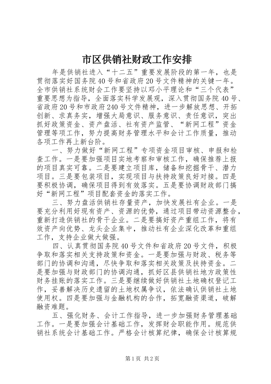 市区供销社财政工作安排_第1页