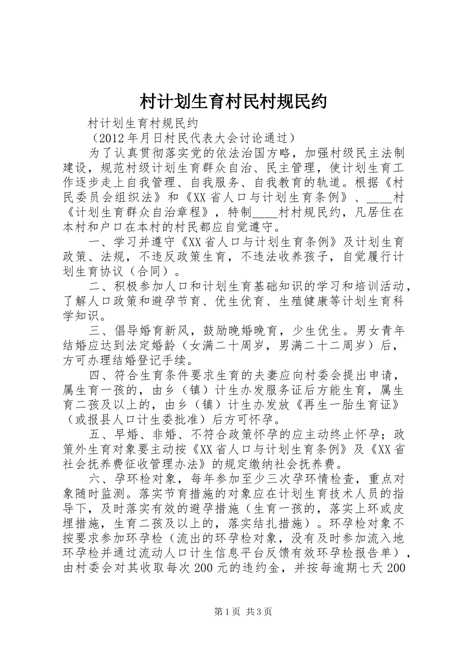 村计划生育村民村规民约_第1页