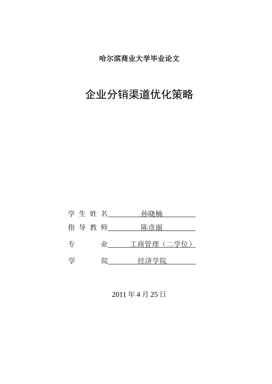 企业分销渠道优化策略_第1页