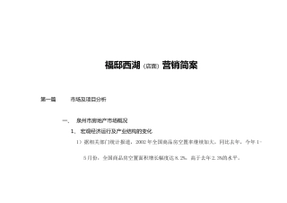 泉州某店面营销简案