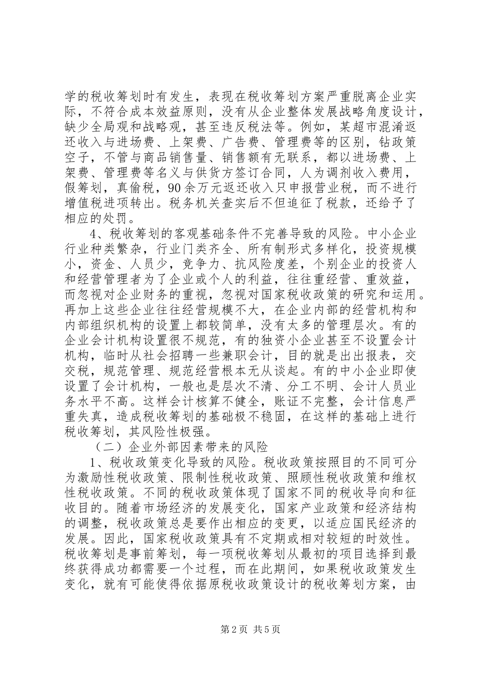 企业税收计划风险防范_第2页