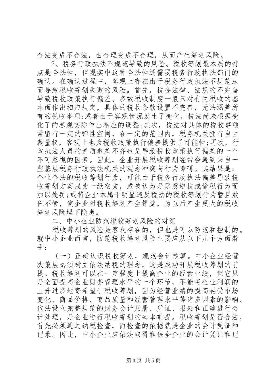 企业税收计划风险防范_第3页