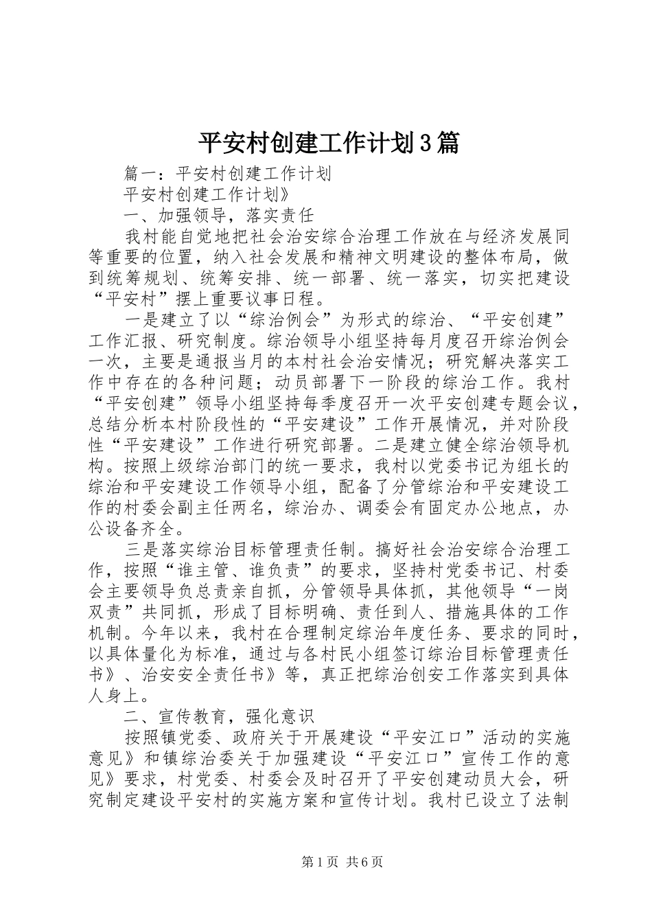 平安村创建工作计划3篇_第1页