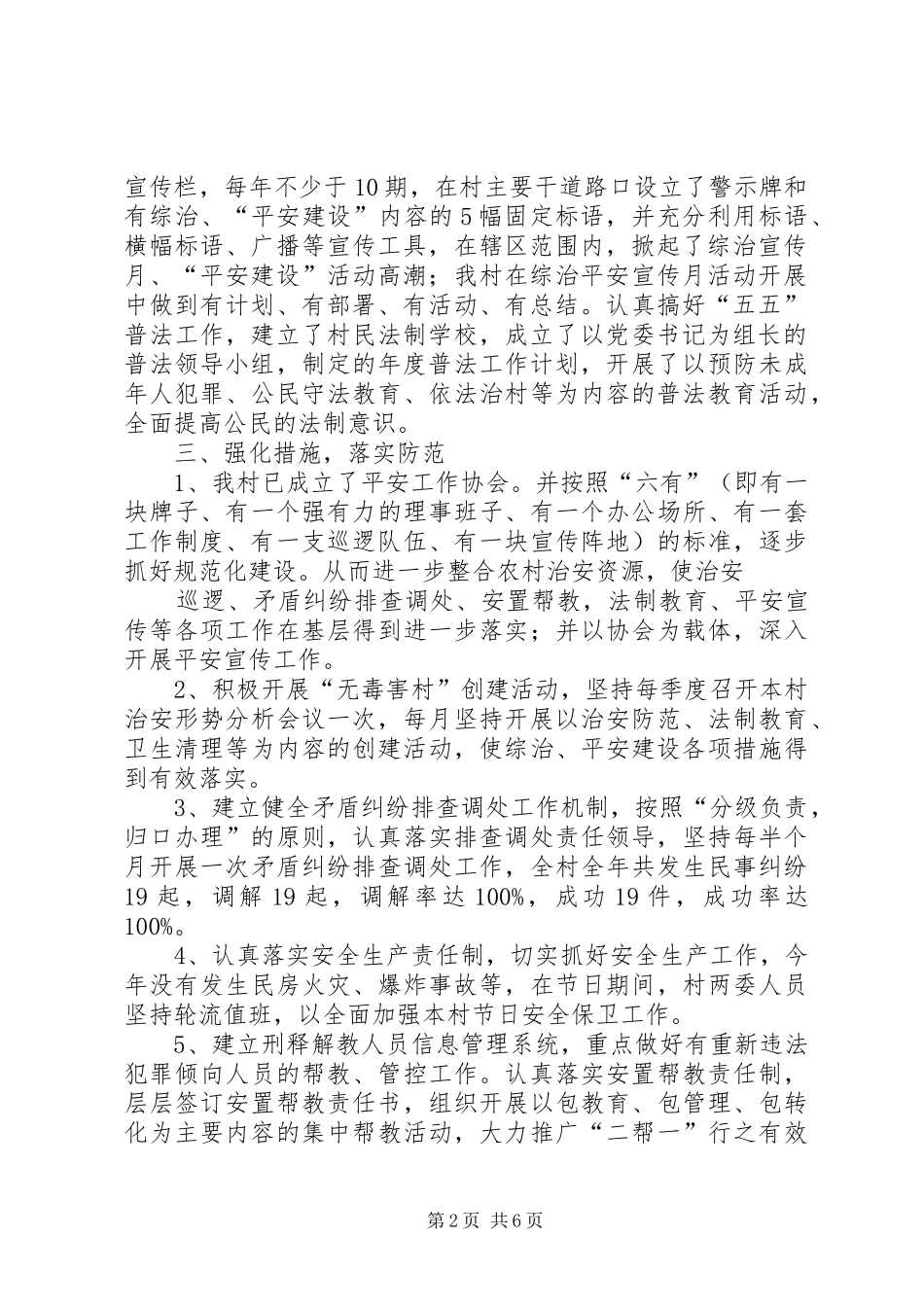 平安村创建工作计划3篇_第2页