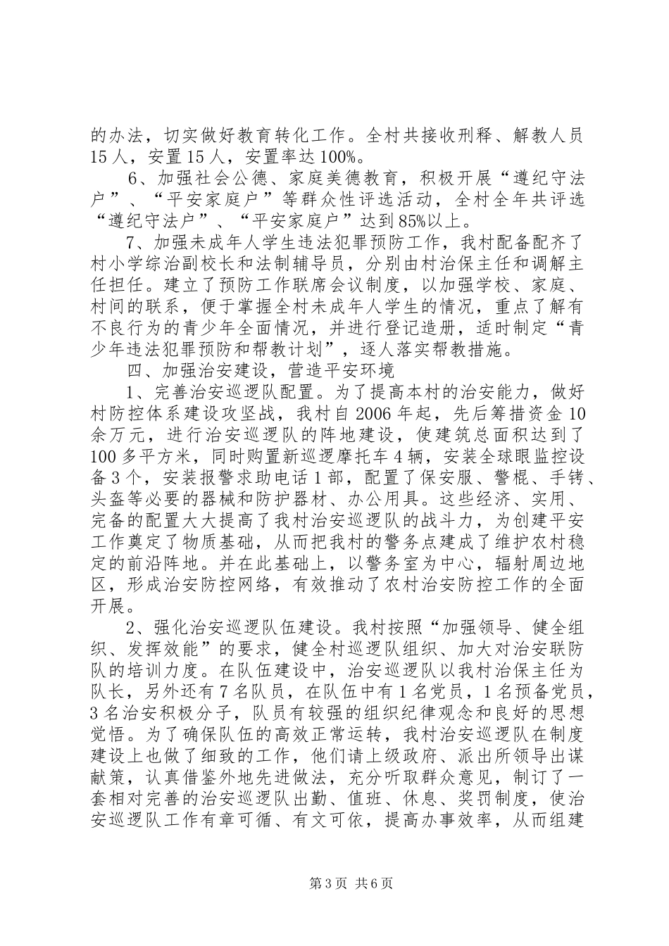 平安村创建工作计划3篇_第3页