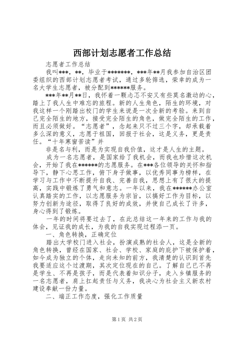 西部计划志愿者工作总结_第1页