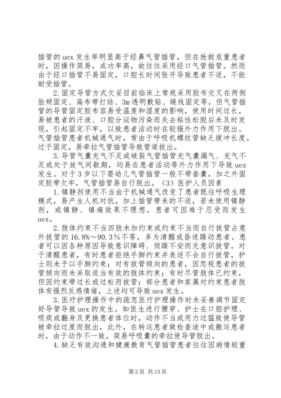 气管插管非计划拔管原因分析及对策_第2页