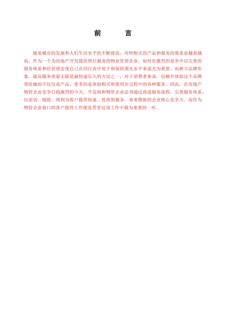 物管客户服务体系_第1页